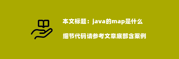 java的map是什么