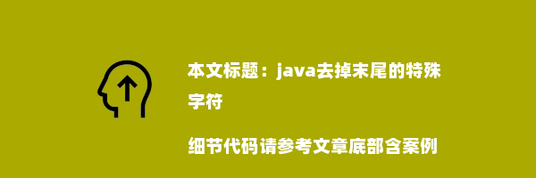 java去掉末尾的特殊字符