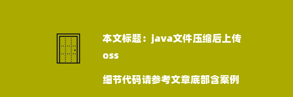 java文件压缩后上传oss