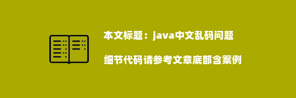 java中文乱码问题