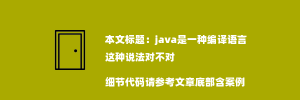 java是一种编译语言这种说法对不对