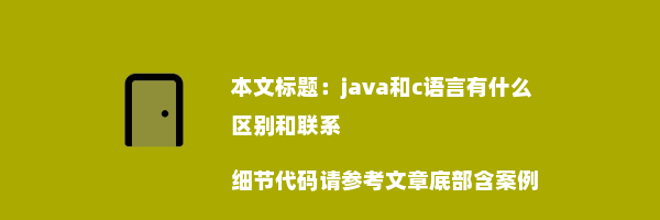 java和c语言有什么区别和联系