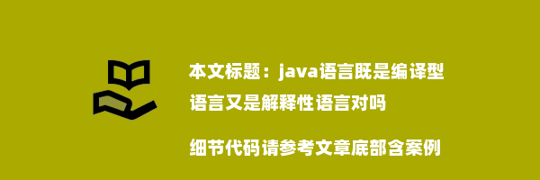 java语言既是编译型语言又是解释性语言对吗