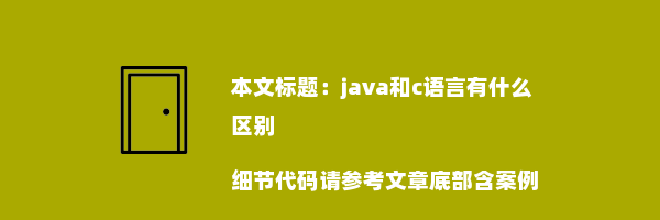 java和c语言有什么区别