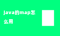 java的map怎么用