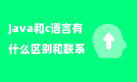 java和c语言有什么区别和联系