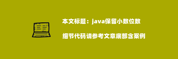 java保留小数位数