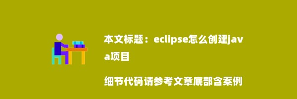 eclipse怎么创建java项目