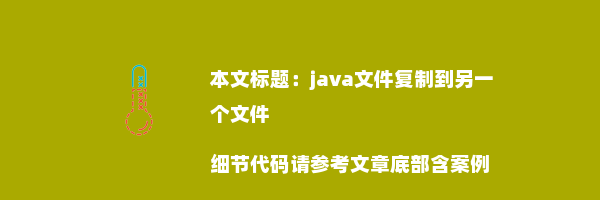 java文件复制到另一个文件