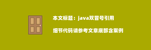 java双冒号引用