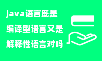 java语言既是编译型语言又是解释性语言对吗