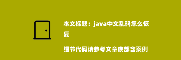 java中文乱码怎么恢复