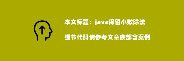 java保留小数除法