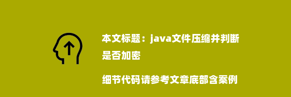 java文件压缩并判断是否加密