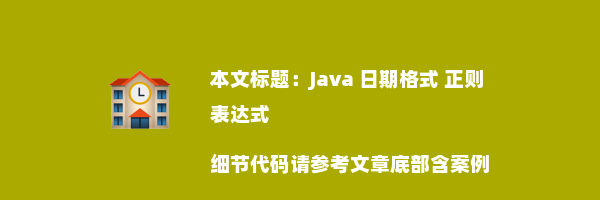 Java 日期格式 正则表达式