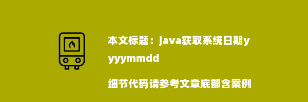 java获取系统日期yyyymmdd