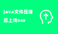 java文件压缩后上传oss