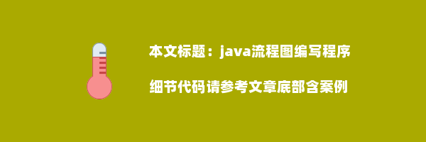 java流程图编写程序