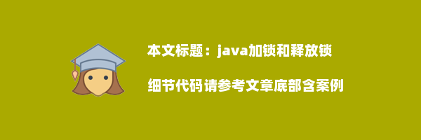 java加锁和释放锁