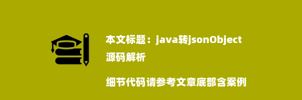 java转jsonObject源码解析