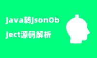 java转jsonObject源码解析