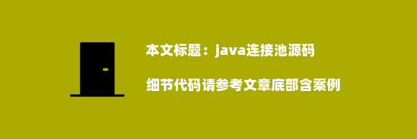 java连接池源码