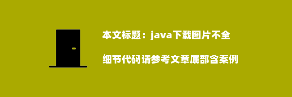 java下载图片不全