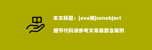 java转jsonobject