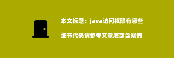 java访问权限有哪些