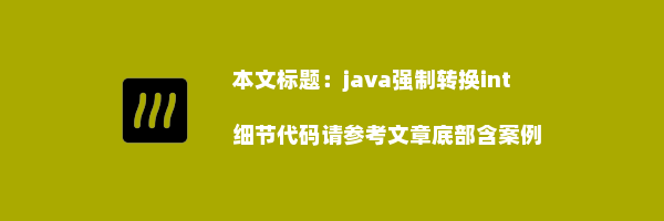 java强制转换int