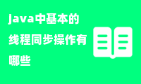 java中基本的线程同步操作有哪些