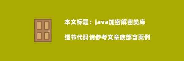 java加密解密类库