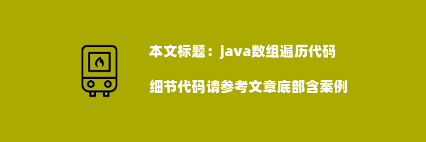 java数组遍历代码