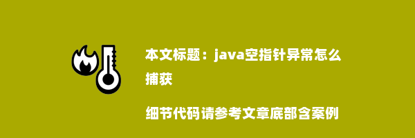 java空指针异常怎么捕获