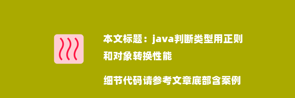 java判断类型用正则和对象转换性能