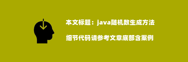 java随机数生成方法