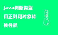 java判断类型用正则和对象转换性能