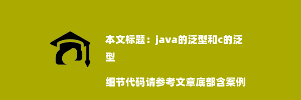 java的泛型和c的泛型