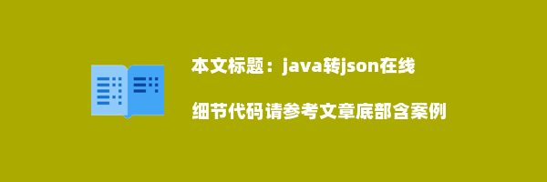 java转json在线