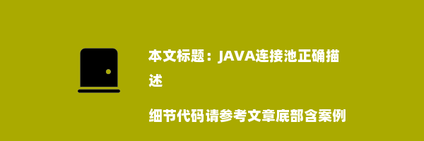 JAVA连接池正确描述