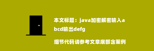 java加密解密输入abcd输出defg