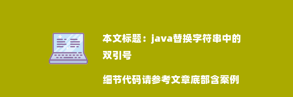 java替换字符串中的双引号