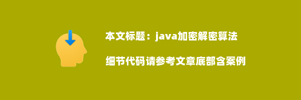 java加密解密算法