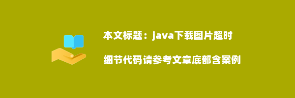 java下载图片超时