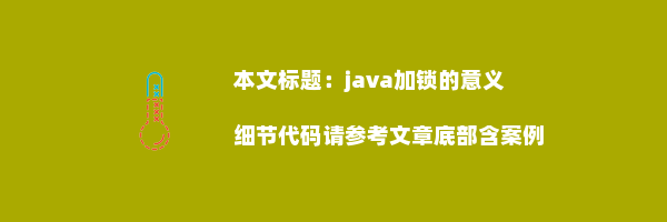 java加锁的意义