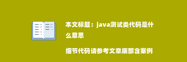 java测试类代码是什么意思