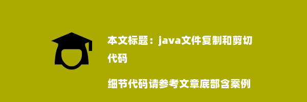 java文件复制和剪切代码