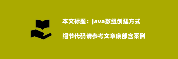 java数组创建方式