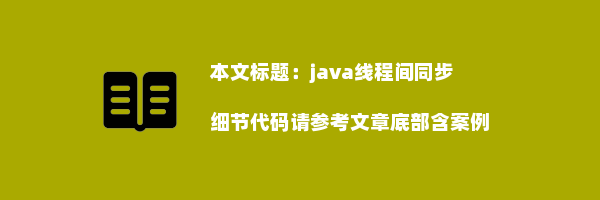 java线程间同步