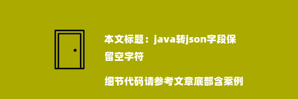 java转json字段保留空字符